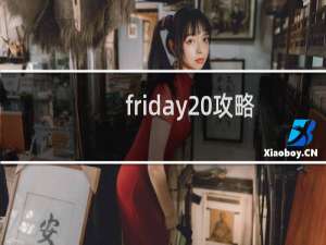 friday 攻略