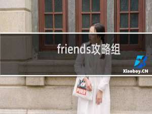 friends攻略组