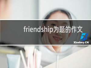 friendship为题的作文