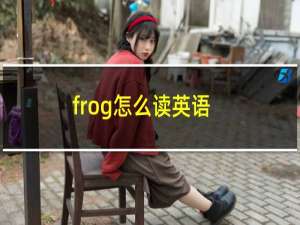 frog怎么读英语