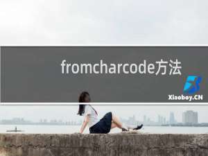 fromcharcode方法