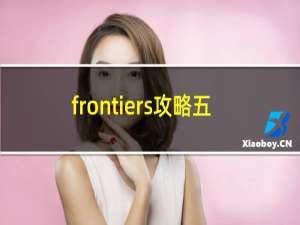 frontiers攻略五