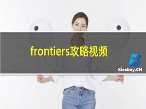frontiers攻略视频