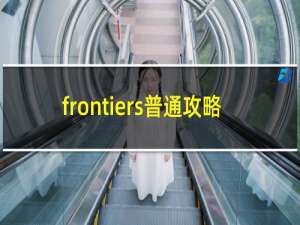 frontiers普通攻略