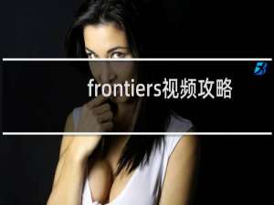 frontiers视频攻略