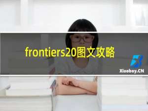 frontiers 图文攻略