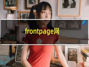 frontpage网页版（FrontPage 教程）