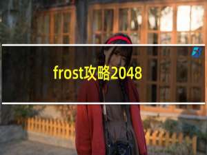 frost攻略 48