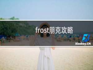 frost朋克攻略