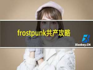 frostpunk共产攻略