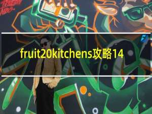 fruit kitchens攻略14