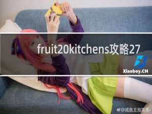 fruit kitchens攻略27