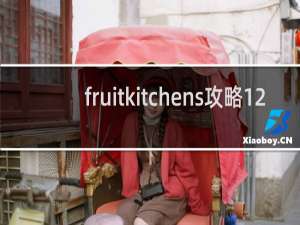 fruitkitchens攻略12