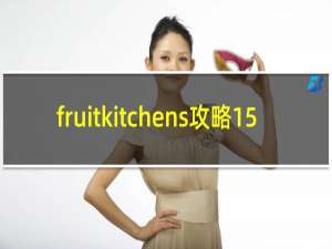 fruitkitchens攻略15