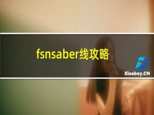 fsnsaber线攻略