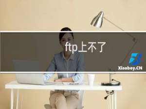 ftp上不了，winxp 32位电脑，早几天leapftp2