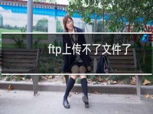 ftp上传不了文件了-其他问题