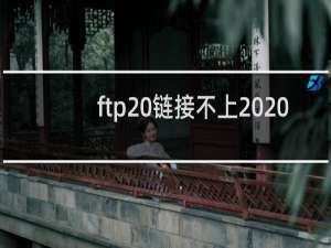 ftp 链接不上  怎么办