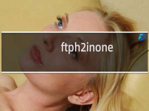 ftph2inonecc.gotoip4.com无法上传无法