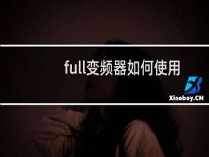 full变频器如何使用