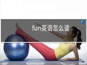 fun英语怎么读