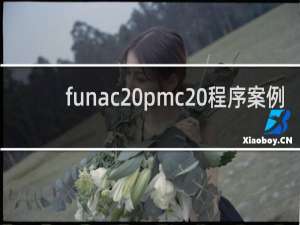 funac pmc 程序案例