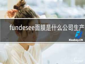 fundesee面膜是什么公司生产的