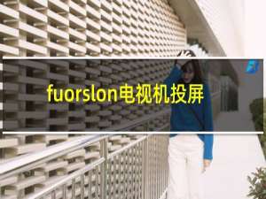 fuorslon电视机投屏