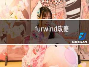 furwind攻略