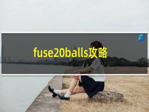 fuse balls攻略