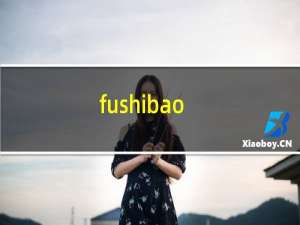 fushibao