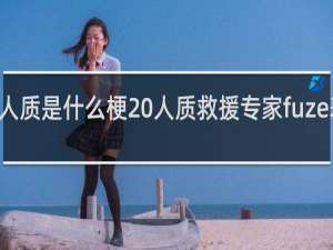 fuze救人质是什么梗 人质救援专家fuze表情包什么梗