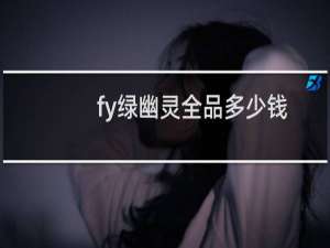 fy绿幽灵全品多少钱