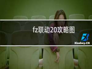 fz联动 攻略图