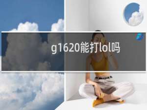 g1620能打lol吗