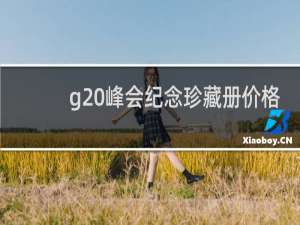 g20峰会纪念珍藏册价格