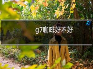 g7咖啡好不好