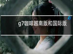 g7咖啡越南版和国际版区别