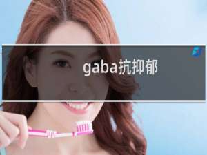 gaba抗抑郁
