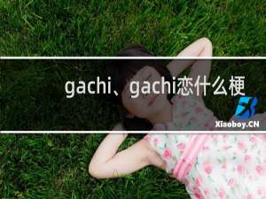 gachi、gachi恋什么梗