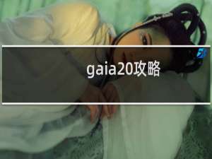 gaia 攻略
