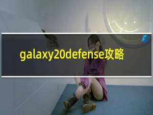 galaxy defense攻略