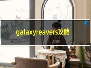 galaxyreavers攻略