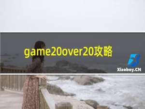game over 攻略