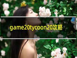 game tycoon 攻略