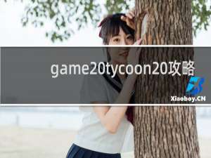 game tycoon 攻略