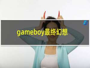 gameboy最终幻想