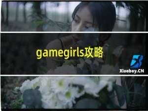 gamegirls攻略