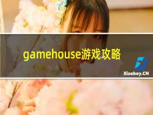 gamehouse游戏攻略