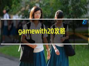 gamewith 攻略